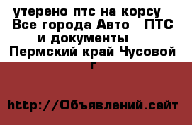 утерено птс на корсу - Все города Авто » ПТС и документы   . Пермский край,Чусовой г.